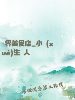 萬界美食店