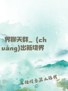 萬界聊天群