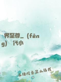 萬界至尊