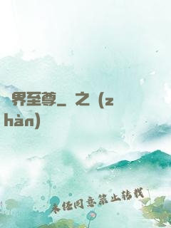 萬界至尊