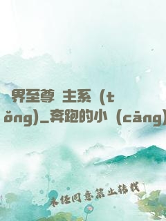 萬界至尊債主系統(tǒng)