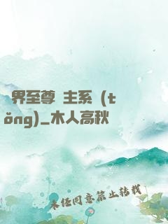 萬界至尊債主系統(tǒng)