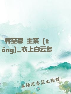 萬界至尊債主系統(tǒng)