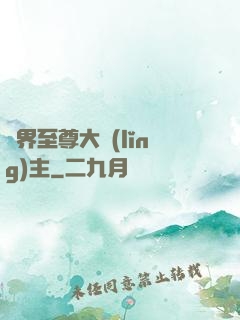 萬界至尊大領(lǐng)主