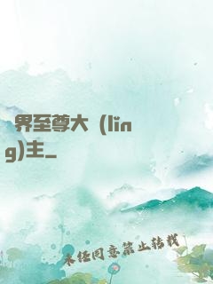 萬界至尊大領(lǐng)主
