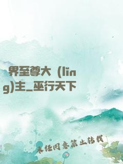 萬界至尊大領(lǐng)主
