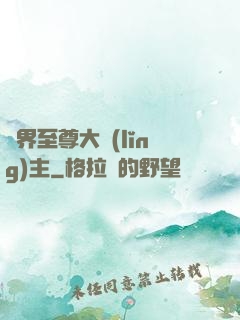 萬界至尊大領(lǐng)主