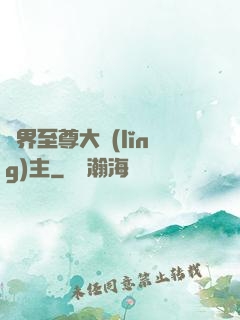 萬界至尊大領(lǐng)主