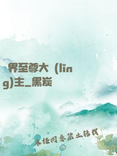 萬界至尊大領(lǐng)主