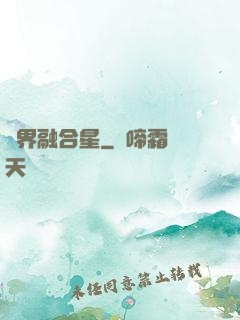 萬界融合星