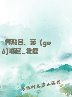 萬界融合，帝國(guó)崛起