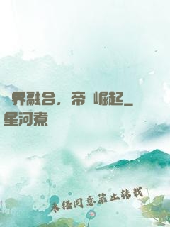 萬界融合，帝國崛起