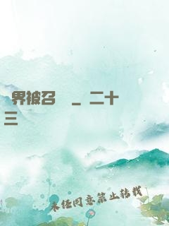 萬界被召喚師