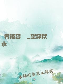 萬界被召喚師