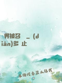 萬界被召喚師