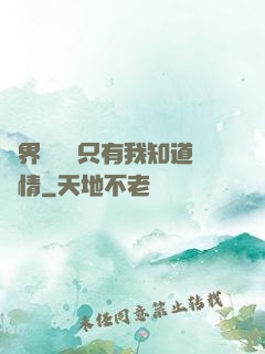 萬界試煉場只有我知道劇情