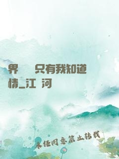 萬界試煉場只有我知道劇情