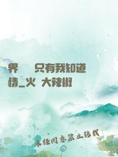 萬界試煉場只有我知道劇情
