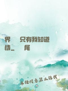 萬界試煉場只有我知道劇情