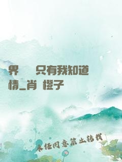 萬界試煉場只有我知道劇情