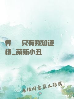 萬界試煉場只有我知道劇情