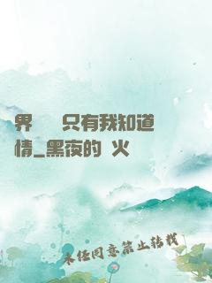 萬界試煉場只有我知道劇情