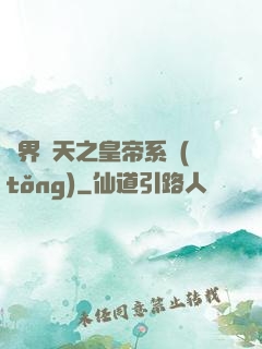 萬界諸天之皇帝系統(tǒng)