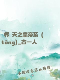 萬界諸天之皇帝系統(tǒng)