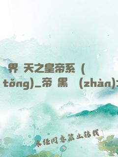 萬界諸天之皇帝系統(tǒng)