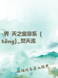 萬界諸天之皇帝系統(tǒng)