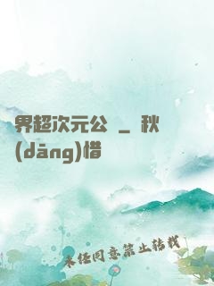 萬界超次元公會