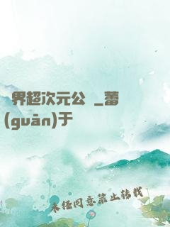 萬界超次元公會