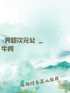 萬界超次元公會