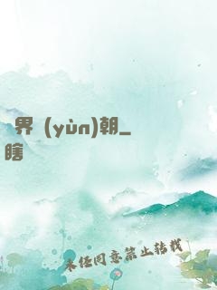 萬界運(yùn)朝