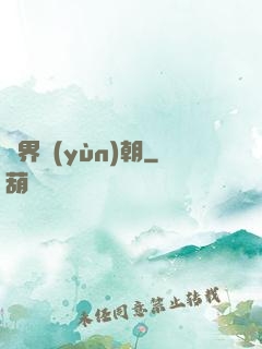 萬界運(yùn)朝