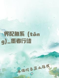 萬界配角系統(tǒng)