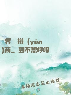 萬界靈藥搬運(yùn)商