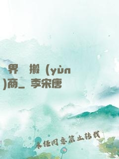 萬界靈藥搬運(yùn)商