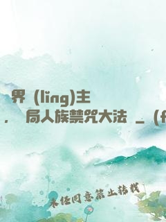 萬界領(lǐng)主，開局人族禁咒大法師