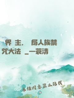萬界領主，開局人族禁咒大法師