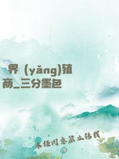 萬界養(yǎng)殖商