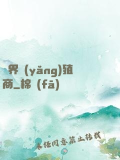 萬界養(yǎng)殖商