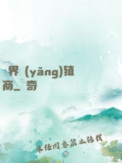 萬界養(yǎng)殖商