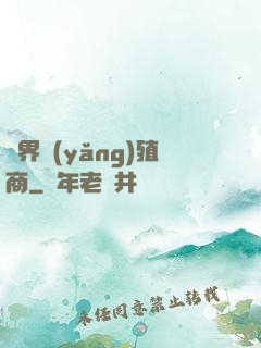 萬界養(yǎng)殖商