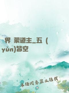萬界鴻蒙道主