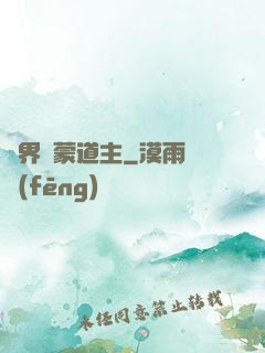 萬界鴻蒙道主