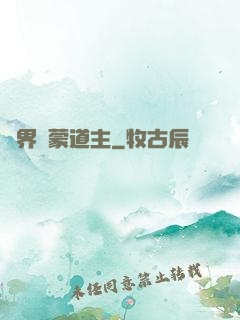 萬界鴻蒙道主