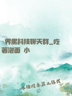 萬界黑科技聊天群