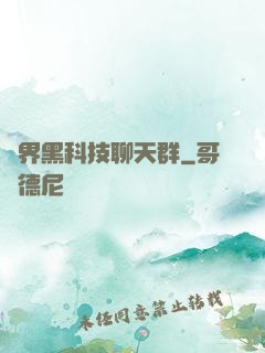 萬界黑科技聊天群