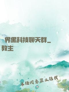 萬界黑科技聊天群